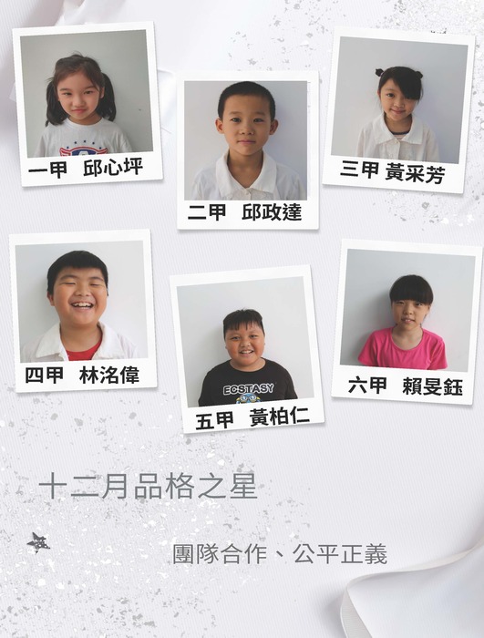 【品格之星】113年12月份圖片