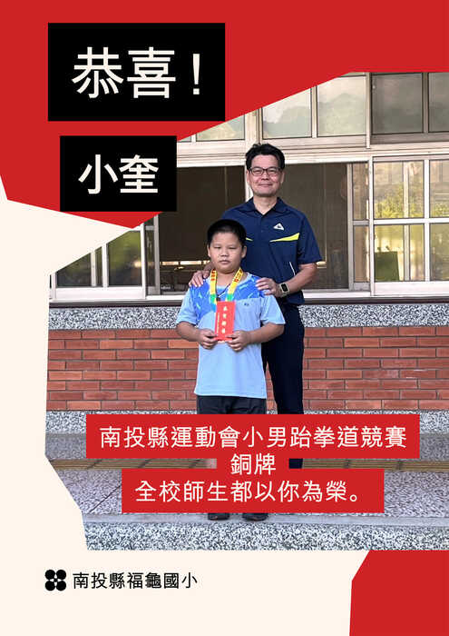 🎊賀🎊學生廖奎皓全縣運動會跆拳道 第三名銅牌圖片