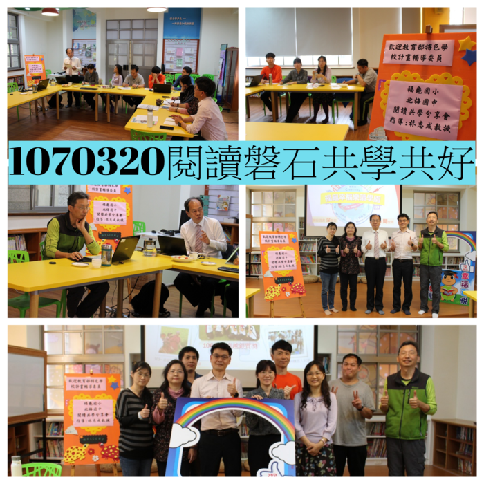 1070320閱讀磐石共學共好