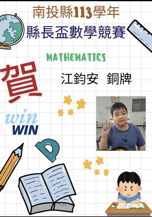 賀! 學生江鈞安  縣長盃數學競賽  銅牌圖片